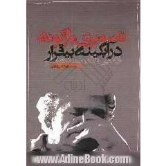 تصویری باژگونه در آبگینه بی قرار: زندگی و آثار احمد شاملو