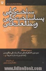 ساخت گرایی، پساساخت گرایی و مطالعات ادبی: مجموعه مقاله: سوسور، اشکلوفسکی، موکاروفسکی، یاکوبسن، ...