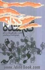 گردان گم شده (خاطرات سرگرد عراقی عزالدین مانع)