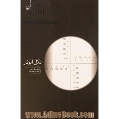 دکل ابوذر