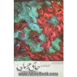 چای چوپان: مجموعه شعر