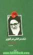 تک درختی در کویر: روایتی داستانی از زندگی آیت الله سیدمحمود طالقانی