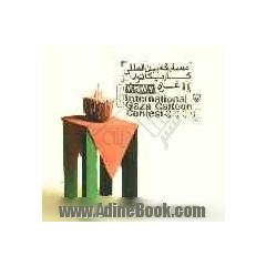 مسابقه بین المللی کاریکاتور غزه 1387