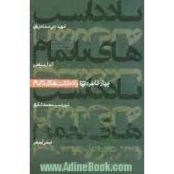 یادداشتهای ناتمام، چهارخاطره از: شهید علی سمندریان، کمال سپاهی، شهید سید محمد شکری، اصغر آبخیز