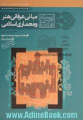 مبانی عرفانی هنر و معماری اسلامی: دفتر اول: وحدت وجود و وحدت شهود، دفتر دوم: کیمیای خیال