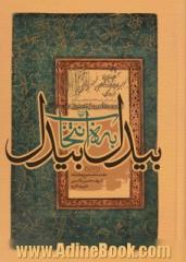 بیدل به انتخاب بیدل: براساس نسخه منحصر به فرد منتخب دیوان بیدل دهلوی