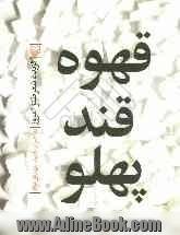 قهوه قند پهلو: گزیده شعر طنز امروز