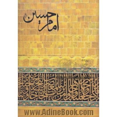 امام حسین (ع)