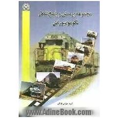 مجموعه پرسش و پاسخ شغل لکوموتیورانی: جهت آمادگی در "آزمون های ادواری، ارزیابی و ..."