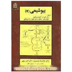 بیوشیمی (2) برای دانشجویان گروه پزشکی، داوطلبان امتحان جامع علوم پایه پزشکی