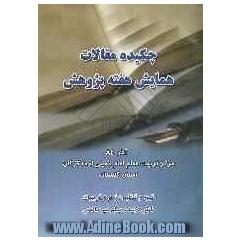 چکیده مقالات همایش هفته پژوهش آذر 84 مرکز تربیت معلم امام خمینی (ره) گرگان استان گلستان