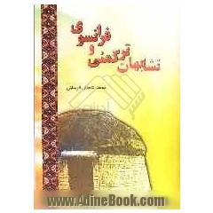 تشابهات ترکمنی - فرانسه