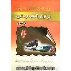 در تابش آفتاب قره تکن