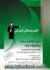 آموزش نکته ها و روش ها: ریاضیات پایه سال های دوم و سوم دبیرستان (رشته ی علوم تجربی): آموزش نکته ها و روش ها، تمرین های تشریحی، پرسش های ...