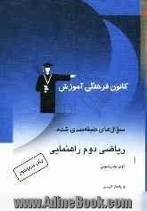 سوال های طبقه بندی شده ریاضی دوم راهنمایی: شامل نمونه سوالات امتحانی، المپیادهای ریاضی و پرسش های چهارگزینه ای