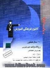 10 سال کنکور ریاضیات علوم تجربی: پایه و پیش دانشگاهی: شامل سوالات همراه با پاسخ کلیدی: ریاضیات 2 - ریاضیات 3 - هندسه - ریاضی عمومی ...