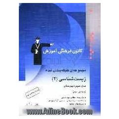 مجموعه ی طبقه بندی شده زیست شناسی (2): سال سوم تجربی شامل: 1400 تست از کنکورهای سراسری، آزاد و مولفان ....