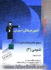 مجموعه ی طبقه بندی شده شیمی (3) سال سوم دبیرستان: 700 تست از کنکورهای سراسری، آزاد و مولفان با پاسخ تشریحی