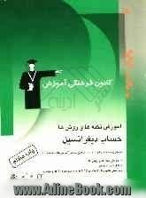 آموزش نکته ها و روش ها: حساب دیفرانسیل: آموزش نکته ها و روش ها، تمرین های تشریحی، پرسش های چهارگزینه ای از کنکورهای سراسری، آزاد و مولفان