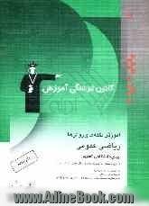 آموزش نکته ها و روش ها: ریاضی عمومی پیش دانشگاهی تجربی: آموزش نکته ها و روش ها، تمرین های تشریحی، پرسش های چهارگزینه ای از کنکورهای سراسری، ...