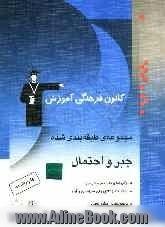 مجموعه ی طبقه بندی شده جبر و احتمال: برگزیده ی نکات مهم درسی، 400 تست از کنکورهای سراسری و آزاد همراه با تست های سال 86 و پاسخ تشریحی