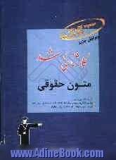 متون حقوقی قابل استفاده ی: دانشجویان و داوطلبان آزمون کارشناسی ارشد رشته ی حقوق (کلیه ی گرایش ها)