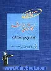 تحقیق در عملیات قابل استفاده ی: دانشجویان و داوطلبان آزمون کارشناسی ارشد رشته ی مدیریت و مهندسی صنایع