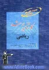 کارشناسی ارشد ریاضی، قابل استفاده ی: دانشجویان و داوطلبان آزمون کارشناسی ارشد رشته ی مدیریت، حسابداری و اقتصاد، شامل: برگزیده ی نکات مهم درس