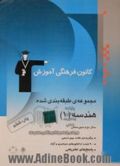 مجموعه ی طبقه بندی  شده هندسه (1): برگزیده ی نکات مهم درسی، 300 تست از کنکورهای سراسری و آزاد همراه با تست های سال 84 و پاسخ تشریحی