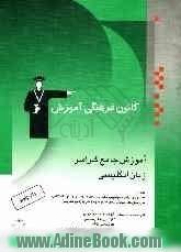 آموزش جامع گرامر زبان انگلیسی شامل: آموزش جامع و موضوعی گرامر سه سال دبیرستان و پیش دانشگاهی پرسش های چهارگزینه ای از کنکورهای ...