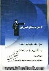 سوال های طبقه بندی  شده ریاضی سوم راهنمایی: شامل نمونه سوالات امتحانی، المپیادهای ریاضی و پرسش های چهارگزینه ای