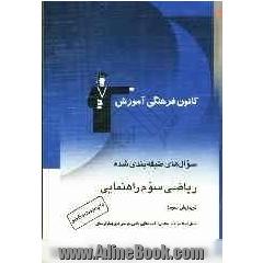 سوال های طبقه بندی  شده ریاضی سوم راهنمایی: شامل نمونه سوالات امتحانی، المپیادهای ریاضی و پرسش های چهارگزینه ای