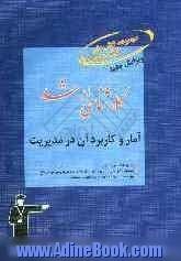 آمار و کاربرد آن در مدیریت، قابل استفاده ی: دانشجویان و داوطلبان آزمون کارشناسی ارشد رشته ی مدیریت، حسابداری و اقتصاد، شامل: برگزیده ی نکات م