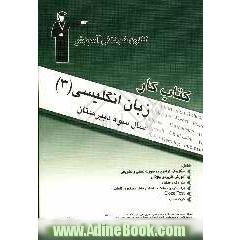 کتاب کار زبان انگلیسی (3) سال سوم دبیرستان: سوال های گرامری به صورت تستی و تشریحی، آموزش کاربردی واژگان، مترادف و متضاد، مرتب ...