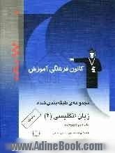 مجموعه ی طبقه بندی شده زبان انگلیسی (2) سال دوم دبیرستان: برگزیده ی نکات گرامری، 700 تست از کنکورهای سراسری و آزاد و مولفین با پاسخ تشریحی