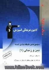 مجموعه ی طبقه بندی شده دین و زندگی (1) سال اول دبیرستان: 700 پرسش چهارگزینه ای از مولفان، کنکورهای سراسری و آزاد