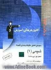 مجموعه ی طبقه بندی شده شیمی (1) سال اول دبیرستان، شامل: 500 پرسش چهارگزینه ای از کنکورهای سراسری، آزاد و مولفان با پاسخ تشریحی