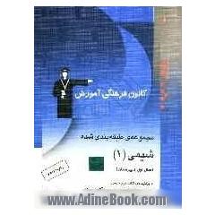 مجموعه ی طبقه بندی شده شیمی (1) سال اول دبیرستان، شامل: 500 پرسش چهارگزینه ای از کنکورهای سراسری، آزاد و مولفان با پاسخ تشریحی