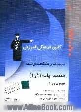 مجموعه ی طبقه بندی شده هندسه پایه (1 و 2): برگزیده ی نکات مهم درسی، 700 تست از کنکورهای سراسری و آزاد همراه با تست های کنکور سال 87 و پاسخ تشریحی