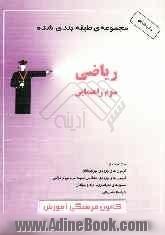 مجموعه ی طبقه بندی شده ریاضیات سوم راهنمایی، 600 تست از: آزمون های ورودی تیزهوشان، آزمون های ورودی مدارس نمونه مردمی و دولتی ...