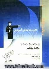 مجموعه ی طبقه بندی شده خلاقیت نمایشی شامل: تست های طبقه بندی شده کنکور سراسری و آزاد سال های 62 تا 85، بیش از 1000 تست تالیفی ...