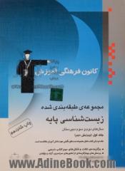 مجموعه ی طبقه بندی شده زیست شناسی پایه: زیست شناسی و آزمایشگاه (1) سال دوم، زیست شناسی و آزمایشگاه (2) سال سوم: برگزیده ی نکات مهم درسی، پرسش های