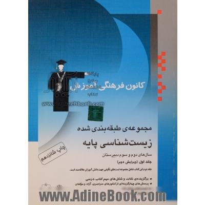 مجموعه ی طبقه بندی شده زیست شناسی پایه: زیست شناسی و آزمایشگاه (1) سال دوم، زیست شناسی و آزمایشگاه (2) سال سوم: برگزیده ی نکات مهم درسی، پرسش های 