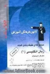 مجموعه ی طبقه بندی شده زبان انگلیسی (1): سال اول دبیرستان برگزیده ی نکات گرامری، پرسش های چهارگزینه ای از کنکورهای سراسری ...