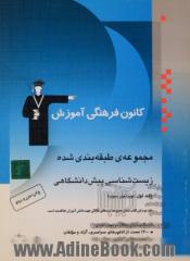 مجموعه ی طبقه بندی شده زیست شناسی پیش دانشگاهی: شامل 2000 تست از کنکورهای سراسری، آزاد و مولفان با پاسخ تشریحی همراه با برگزیده ی مطالب ...