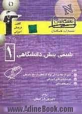 مجموعه ی طبقه بندی شده شیمی پیش دانشگاهی (1) شامل: درس نامه ی جامع به همراه پرسش های چهارگزینه ای (مرحله ی آموزش)، پرسش های چهارگزینه ای ...