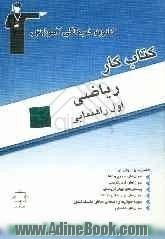 کتاب کار ریاضی اول راهنمایی: شامل نمونه سوالات امتحانی و پرسش های چهارگزینه ای و سوالات تکمیلی