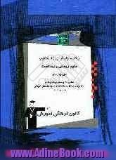 بانک سوال آزمون های کانون: علوم زیستی و بهداشت سال اول دبیرستان: شامل 550 پرسش چهارگزینه ای از بانک سوال ...