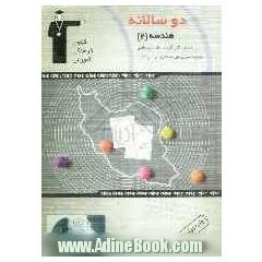 دوسالانه ی هندسه (2) شامل: 178 سوال با پاسخ تشریحی و 178 سوال مشابه بدون پاسخ تشریحی جهت تمرین بیشتر