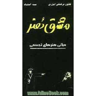 مشق هنر: مبانی هنرهای تجسمی شامل بیش از 550 تست خط به خط کتاب همراه با پاسخ